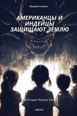Americans and Indians Defend the Earth Russian Version(Paperback, Dr. Kiran Kumar Singh)