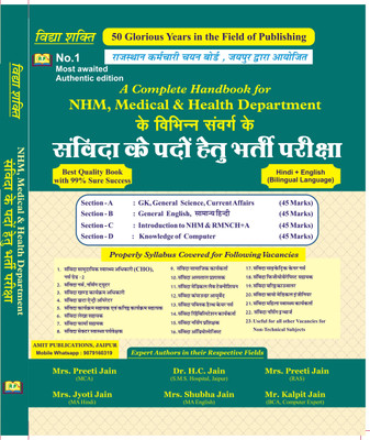 A Complete Handbook for NHM, Medical & Health Department Ke Vibhin Samvarga Ke Samvida Ke Paddo Hetu Bharti Pariksha 2025 Hindi & English Bilingual By Dr. H.C. Jain(Paperback, Dr. H.C. Jain)