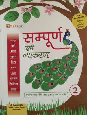 Sampurna Hindi Vyakaran 2(Paperback, Medalist Publications)