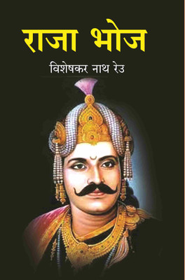 राजा भोज (Raja Bhoj) [Hardcover](Hardcover, विशेषकर नाथ रेउ)