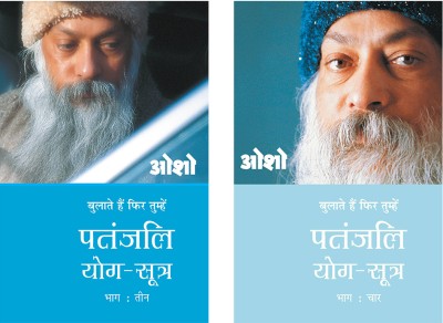 Osho Books in Hindi : Patnjali Yog Sutra 3 + Patnjali Yog Sutra 4(Paperback, Osho)