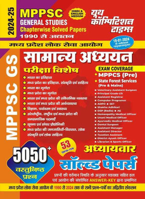 MPPSC General Studies (5050+ Objective Questions) Chapterwise Solved Papers 2024-25(Paperback, YCT)