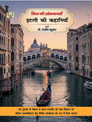 Vishv Ki Lokkathayen Italy Ki Kahaniyan(Paperback, Dr. Sanjeev Kumar)