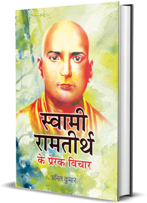 Swami Ramtirth Ke Prerak Vichar(Hindi, Paperback, Anil Kumar)