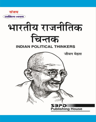 INDIAN POLITICAL THINKERS 1 Edition(Hindi, Paperback, PROF. JIVAN MEHTA)