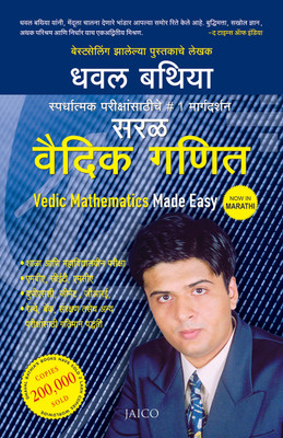 Vedic Mathematics Made Easy(Marathi, Paperback, Bathia Dhaval)