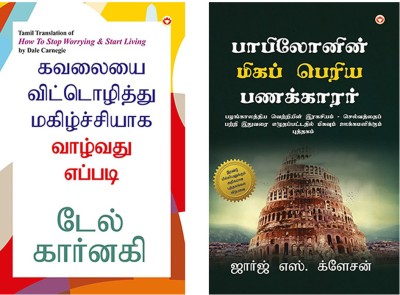 Self help Books in Tamil : The Richest Man in Babylon + How to Stop Worrying and Start Living in Tamil(Paperback, George S. Clason, Dale Carnegie) Self help Books in Tamil : The Richest Man in Babylon + How to Stop Worrying and Start Living in Tamil(Paperback, George S. Clason, Dale Carnegie)