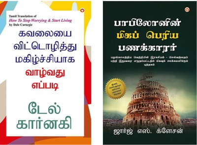 Self help Books in Tamil : The Richest Man in Babylon + How to Stop Worrying and Start Living in Tamil(Paperback, George S. Clason, Dale Carnegie)