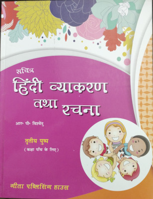 Sachitra Hindi vyakaran tatha Rachna Class 5(Paperback, R.P Vishvendu)