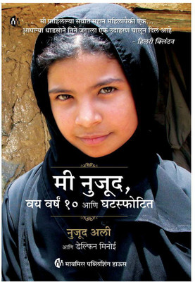 मी नुजूद ,वय वर्षं 10 आणि घटस्फोटित | मराठी पुस्तक | बायोग्राफी - नुजूद अली | I Am Nujood, Age 10 and Divorced : A Memoir | Marathi Book | Biography of Nujood Ali(Paperback, Nujood Ali, Delphine Minoui)