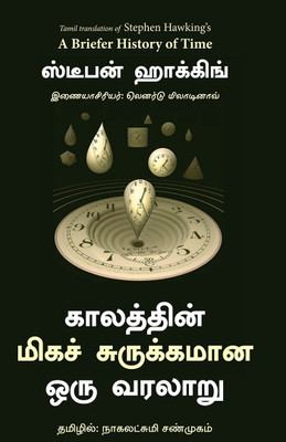 A Briefer History of Time(Hardcover, Stephen W Hawking, Leonard Mlodinow)