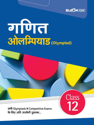 (Old Edition) Arihant BLOOM CAP Ganit Olympiad Class 12(Paperback, Manjul Tyagi)