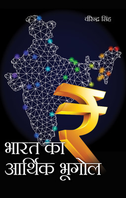 Bharat ka Arthik Bhugol(Hardcover, Virender Singh)