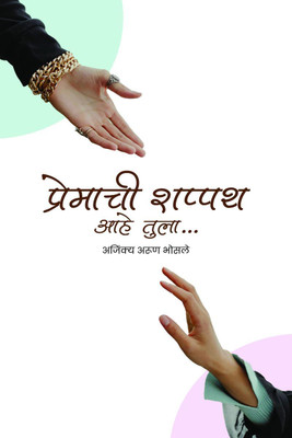 premachi shappath ahe tula / प्रेमाची शप्पथ आहे तुला(Marathi, Hardcover, ajinkya arun bhosale)