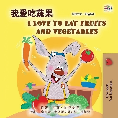 I Love to Eat Fruits and Vegetables (Chinese Traditional English Bilingual Children's Book)(Chinese, Paperback, Admont Shelley)