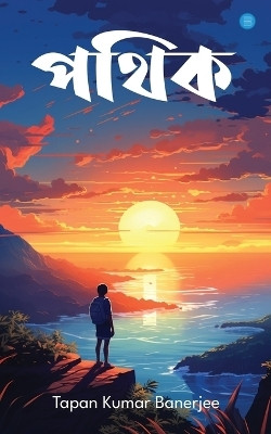 Pathik(Bengali, Paperback, Kumar Banerjee Tapan)