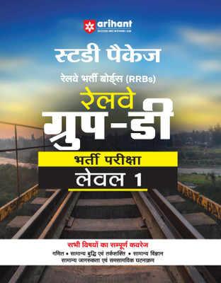 Study Package Railway Bharti Boards (RRBs) Railway Group-D Bharti Pariksha Level 1
Paperback(Arihant Publications India Limited, Pradeep Shrivastav ,Dr. Pratap Singh , Sanjeev Dixit , Sushil Singh)