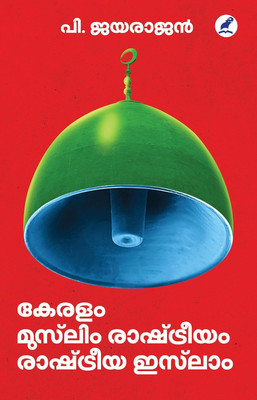 Keralam: Muslim Rashtreeyam; Rashtreeya Islam ( Malayalam, Mathrubhumi Books )(Paperback, P Jayarajan)