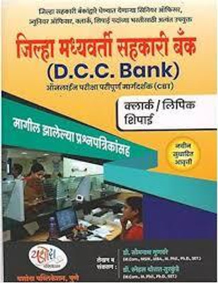 Yashoda Publication - Zilha Madhyavarti Sahakari Bank (D.C.C. Bank) Paripurna Margadarshak(Paperback, Dr. Somnath Gunavare, Dr. Prof. Snehal Thorat-Toorkunde)