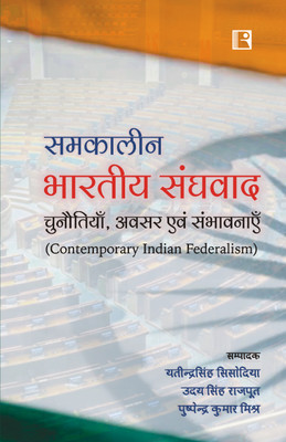 SAMKALEEN BHARTIYA SANGHWAD: Chunotiya, Avsar avam Sambhabnaye (Contemporary Indian Federalism(Hardcover, Y S Sisodiya, U S Rajput, P K Mishra)