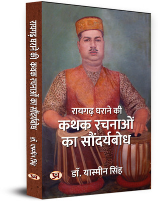 Raigarh Gharane Ki Kathak Rachnaon ka Saundrya-Bodh(Hardcover, Dr Yasmin Singh)