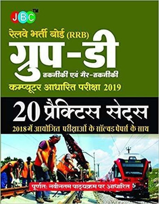 Railway Recruitments Boards (Rrbs) Group-D Technical and Non-Technical Computer Based Test 2019 20 Practice Sets with Previous Years Solved Papers(Hindi, Paperback, unknown)