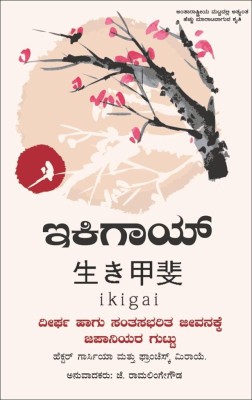 Ikigai : Deergha Hagu Santsabharita Jeevanakke Japaniyara Guttu(Paperback, Hector Garcia, Francesc Miralles, J Ramalingegowda)