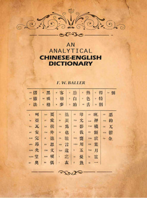 An Analytical Chinese-English Dictionary [Hardcover](Hardcover, F. W. Baller)