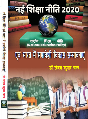 New Education Policy 2020 and the Possibilities of Inclusive Development in India (In Hindi)(Hardcover, Dr. Sanjay Kumar Pal)