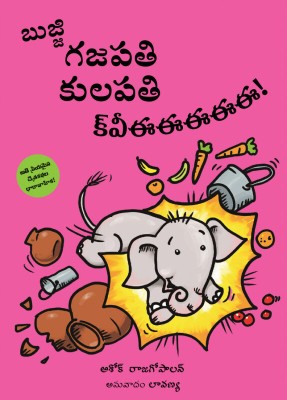 Bujji Gajapati Kulapati – Kweee! (Telugu)(Paperback, Ashok Rajagopalan)