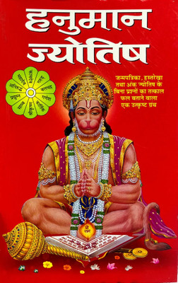 Hanuman Jyotish Hindi Manoj Publications(Paper Book, Hindi, LAXMI PRAKASHAN)