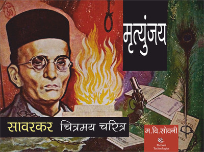 Mrutunjay Savarkar Chitramay Charitra  - Pictorial Biography of Swatantryaveer Vinayak Damodar Savarkar(Paperback, Madhukar V. Sowani)