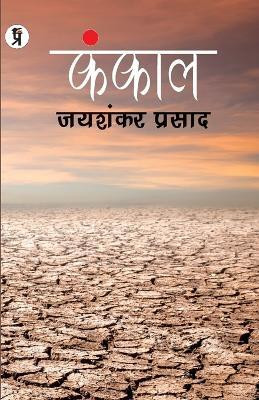 Kankal Paperback, Jaishankar Prasad(Hindi, Paperback, Prasad Jaishankar)