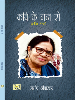 Kavi Ke Man Se By Santosh Khanna(Paperback, Santosh Khanna)