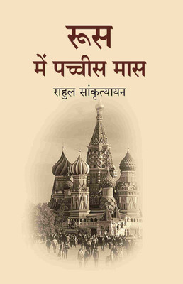 रूस में पच्चीस मास (Roos Me Pachees maas)(Paperback, राहुल सांकृत्यायन (Rahul Sankrityayan))