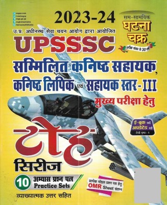 UPSSSC Junior Assistant , Junior Clerk 2023-24 Practice Sets In Hindi(Paperback, publication team)