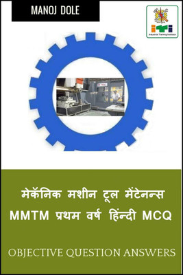 Mechanic Machine Tool Maintenance MMTM First Year Hindi MCQ / मेकॅनिक मशीन टूल मेंटेनन्स MMTM प्रथम वर्ष हिंन्दी MCQ(Hindi, Paperback, Manoj Dole)