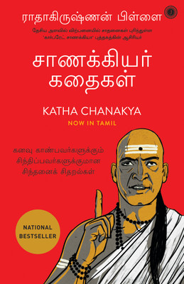 Katha Chanakya(Tamil, Paperback, unknown)
