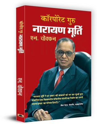 Corporate Guru Narayan Murthy 1 Edition(Hindi, Book, Chokhan N)