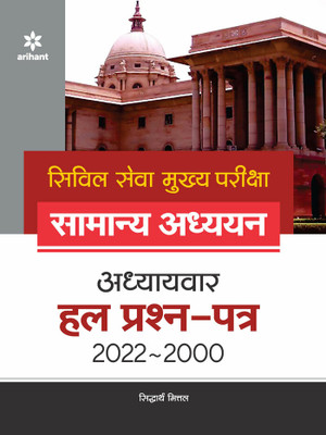 IAS Mains Civil Services General Studies Chapterwise Solved Papers (2022-1997) Hindi(Hindi, Paperback, Mittal Siddharth)