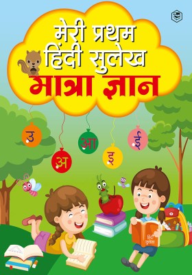 Meri Pratham Hindi Sulekh Maatra Gyaan: Hindi Writing Practice Book for Kids (Aabhyas Pustika)(Paperback, Sanage Publishing House)