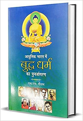 Adhunik Bharat Me Buddha Dharma(Paperback, Hindi, S.S. Gautam)
