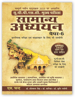 General Studies for Upsc and Uppsc Mains Exam Paper 6 Revised(English, Hardcover, unknown)