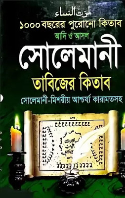 Solemani Tabizer Kitab Adi O Asol 1000 Botshorer Purano Solemani Misorio Ascharzo Karamot Saho(Hardcover, Maolana md kuddus al faruki)