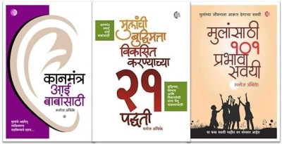 Positive Parenting Set - (Kanmantra Aai Babansathi ,Mulanchi Budhimatta Viksit Karnyachya 21 Padhati and Mulansathi 101 Prabhavi Savyi(Paperback, Manoj Ambike)