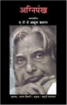 AGNIPANKH(Marathi, Paperback, A,P.J.ABDUL KALAM)