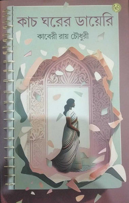 Kach Ghorer Diary || A Bengali Novel Written By Best Selling Bengali Author Kaberi Roy Chowdhury || Trending(Hardcover, Kaberi Roy Chowdhury)