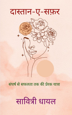 दास्तान-ए-सफ़र / Dastan-E-Safar - संघर्ष से सफलता तक की प्रेरक यात्रा / Sangharsh se Safalta Tak ki Prerak Yatra(Paperback, सावित्री धायल)