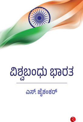 Why Bharat Matters (Kannada)(Paperback, S. Jaishankar)