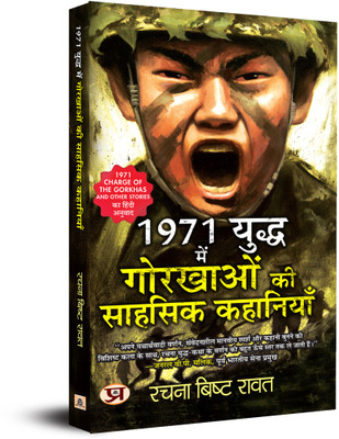 1971 Yuddha Gorkhaon Ki Sahasik Kahaniyan  - 1971 Yuddha Mein Gorkhaon Ki Sahasik Kahaniyan (Hindi Translation of 1971: Charge of The Gorkhas and other Stories) Hindi Book(Hindi, Paperback, unknown)